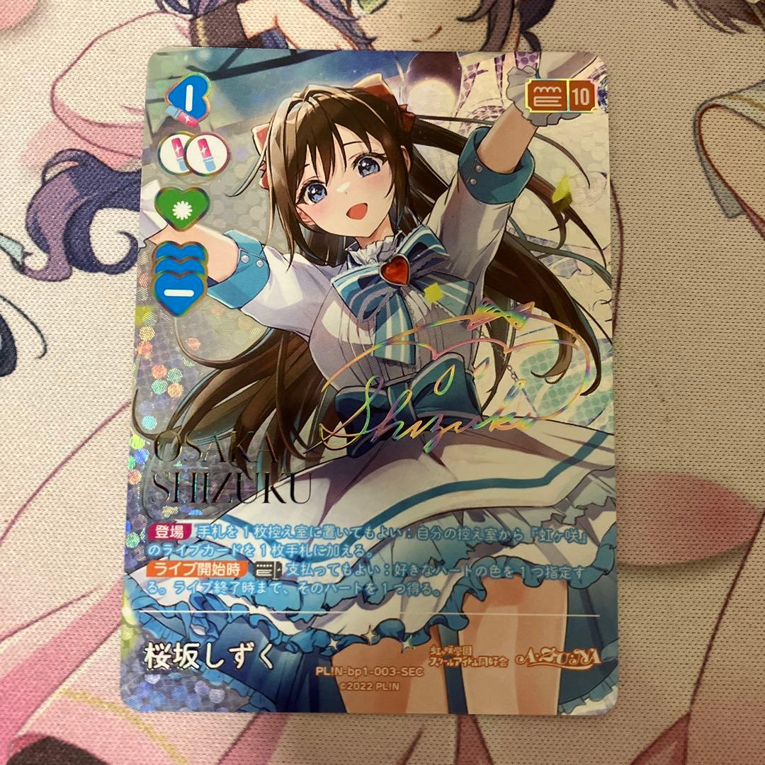 ラブカ　桜坂しずくSEC1枚