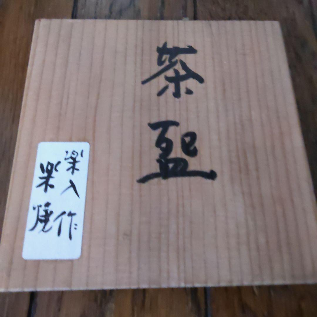 【値下げ】吉村楽入　茶碗　流鏑馬　茶道具　箱あり　午年