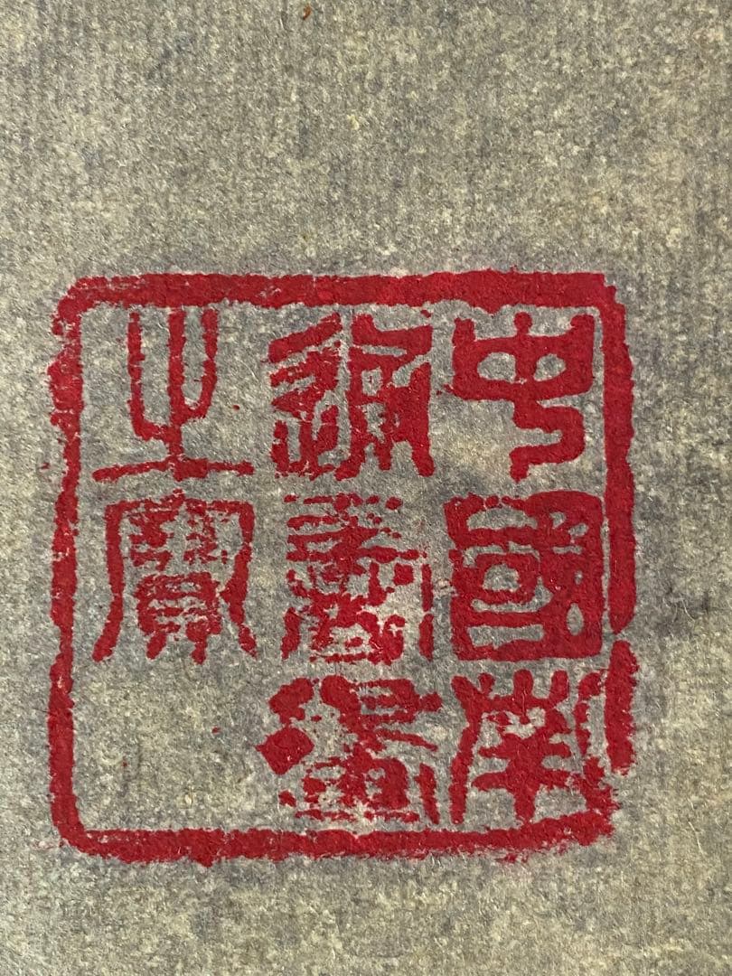 松鶴図 掛軸　印入り