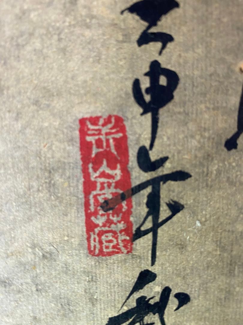 松鶴図 掛軸　印入り