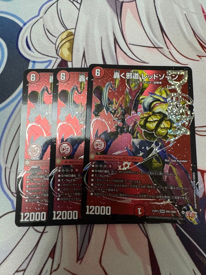 轟く邪道 レッドゾーン 3枚セット