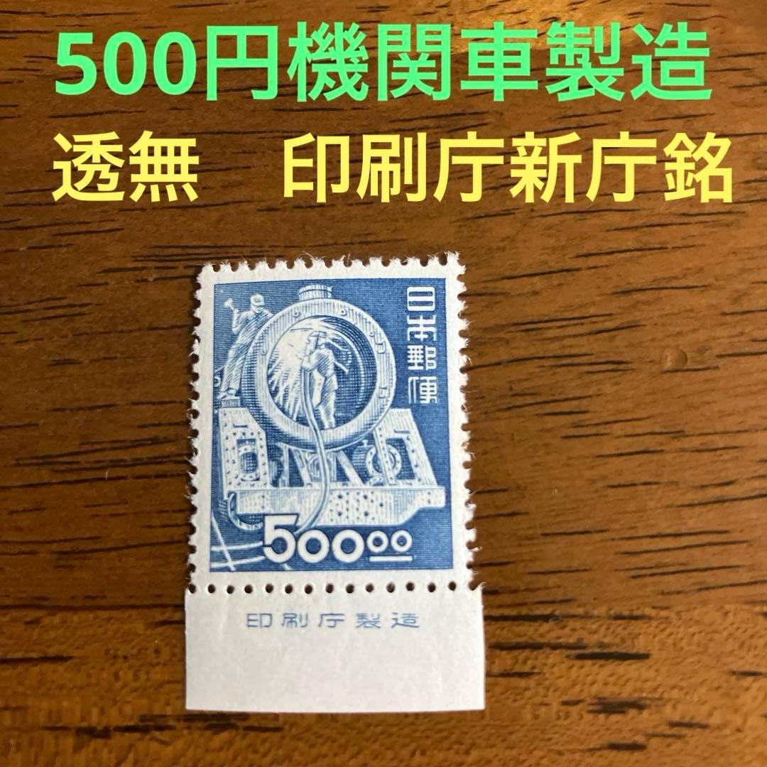 昭和透無　500円機関車製造　印刷庁（新庁）　銘版付未使用単片　★ 昭和27年