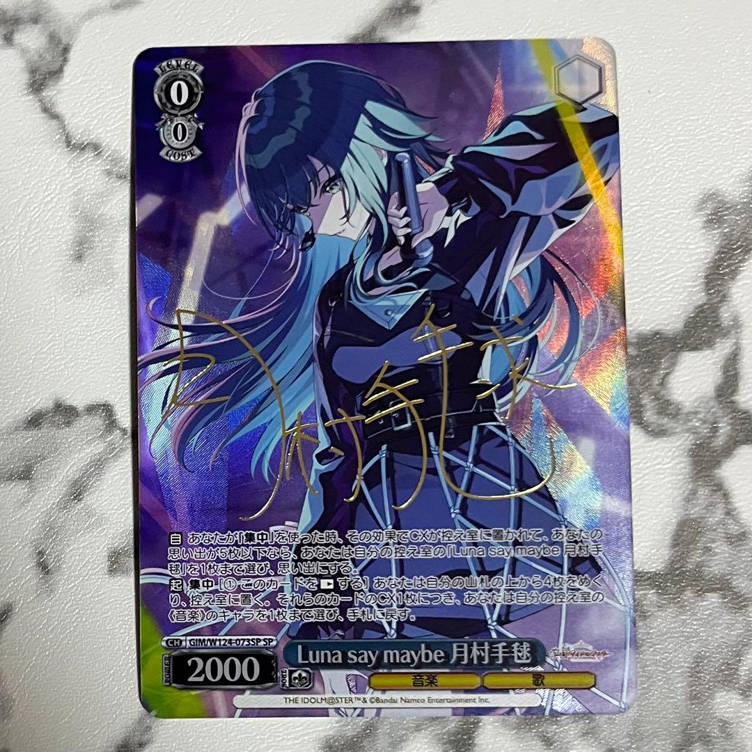 ヴァイスシュヴァルツ 月村手毬 サイン入り SPレア