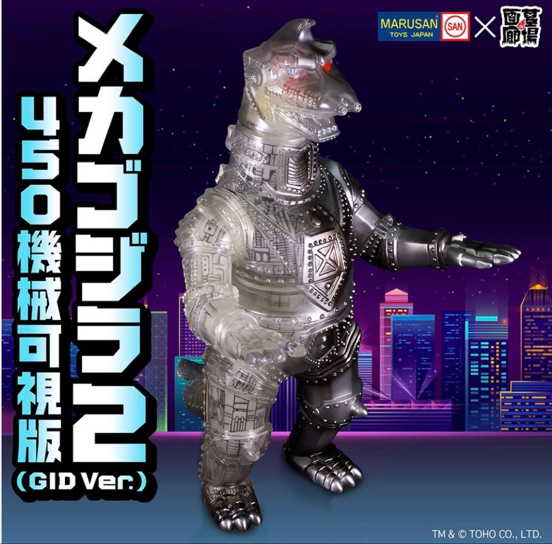 貴重 GID Ver.Ⅰ+IIセット マルサンメカゴジラ２450 機械可視版