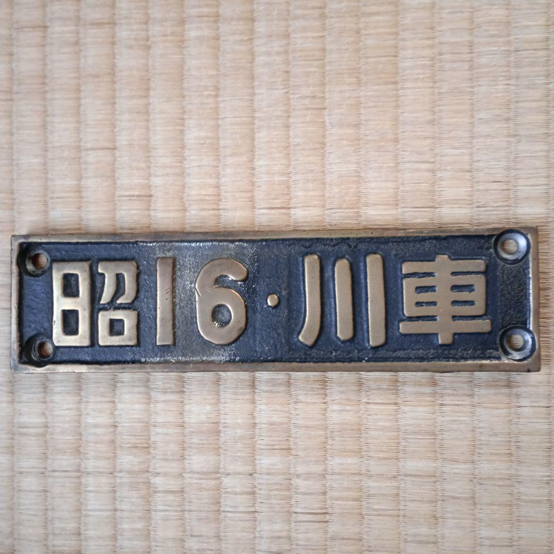 国鉄　電車部品　昭和16年 川車 金属製プレート