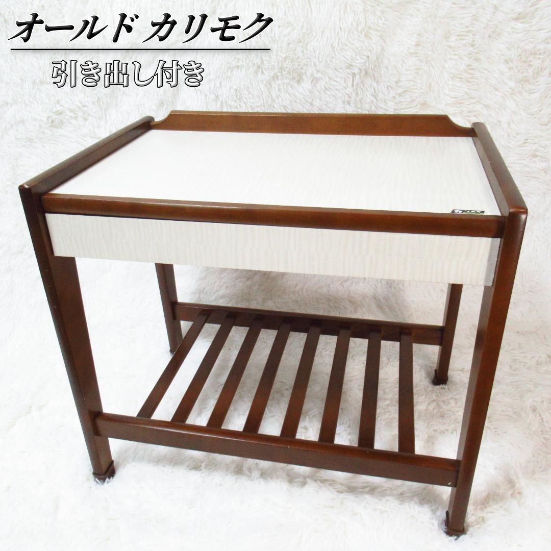 カリモク サイドテーブル コーヒーテーブル 昭和後期 引き出し付き レトロ