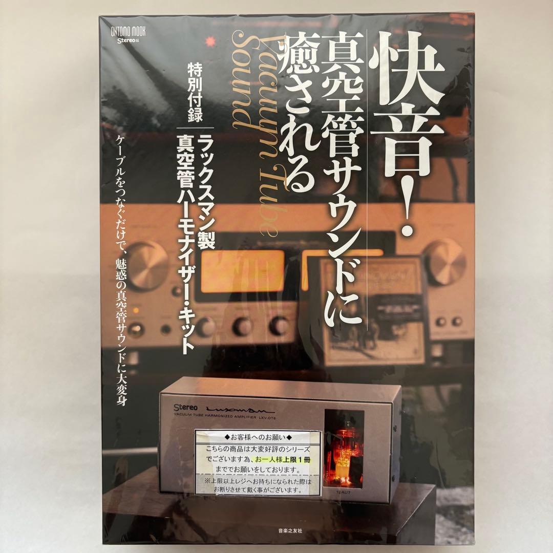 未開封、未使用　ラックスマン製真空管ハーモナイザーキット　音楽之友社