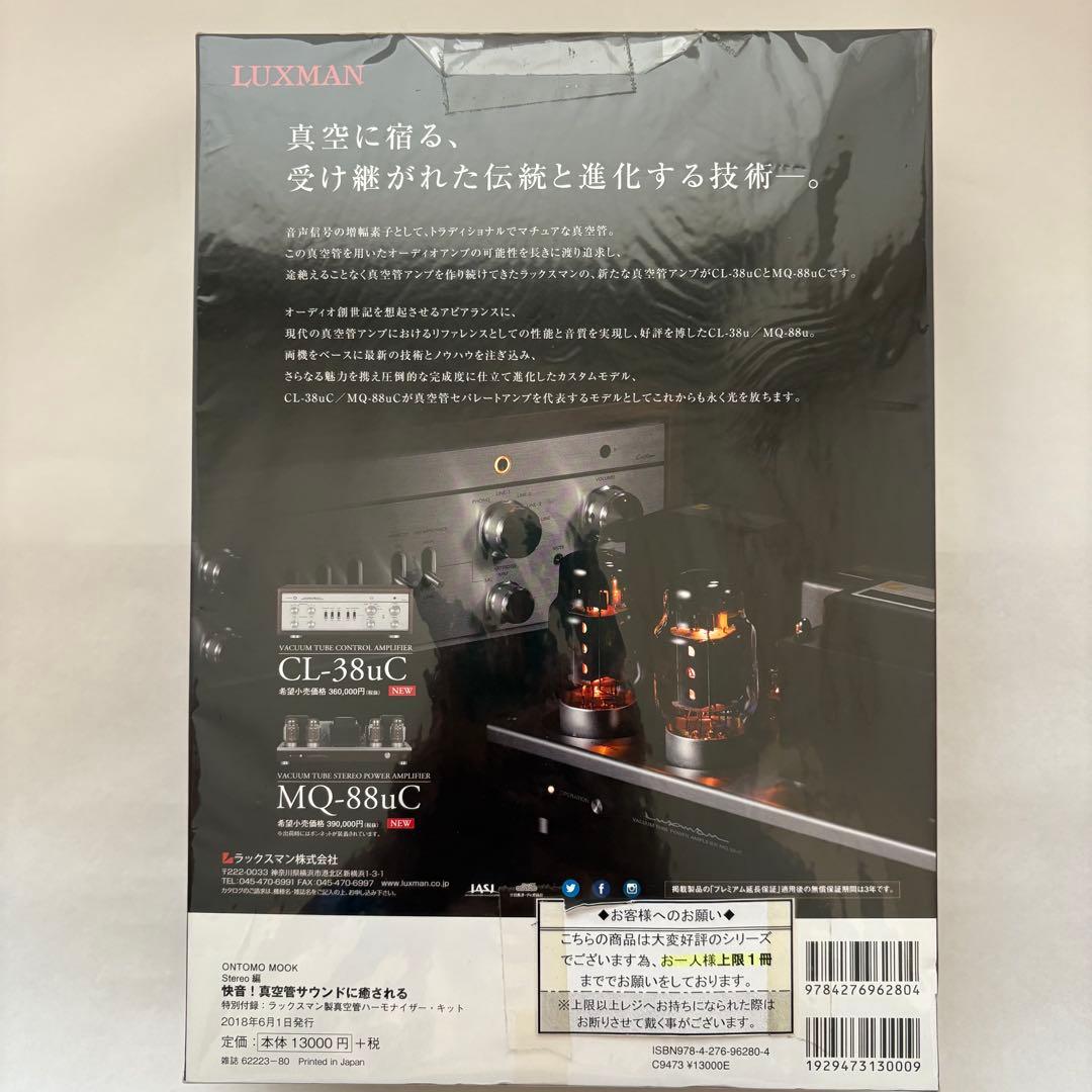 未開封、未使用　ラックスマン製真空管ハーモナイザーキット　音楽之友社