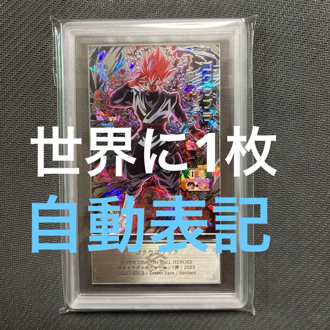 ドラゴンボールヒーローズ　UGM7-SEC3 ゴクウブラック　ARS10
