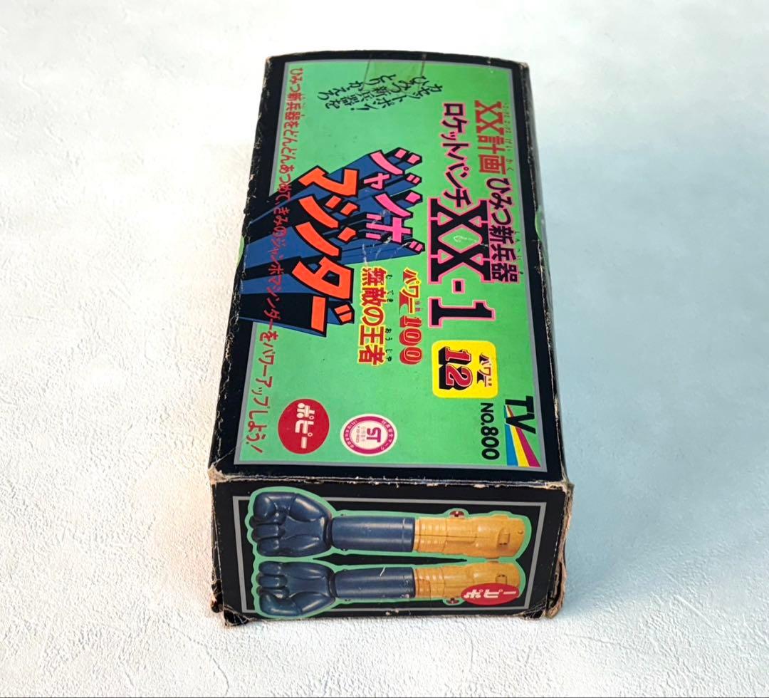 当時物　ポピー　ジャンボマシンダー ＸＸ-1 マジンガー　ロケットパンチ