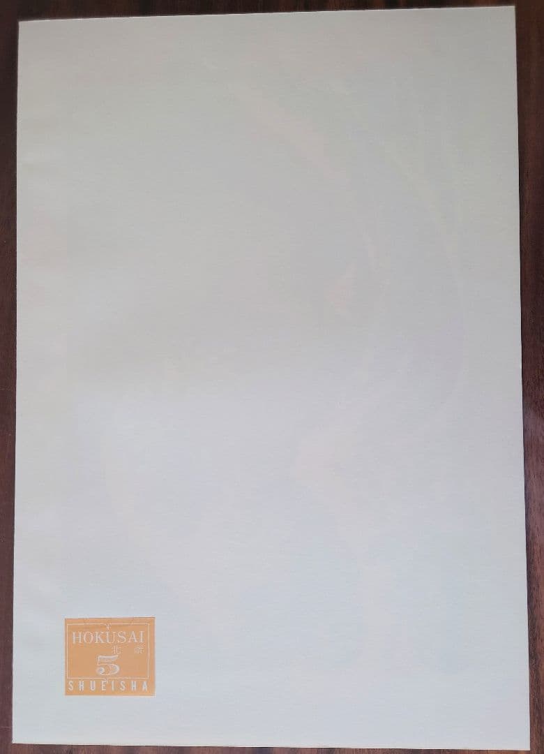 １９６３年６月 集英社刊行 浮世絵版画集『葛飾北斎 版画絵』