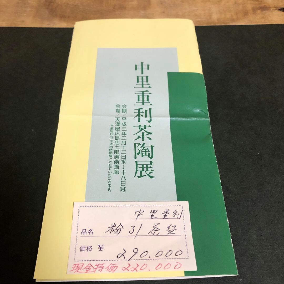 中里重利 唐津粉引茶碗 共箱 茶道具