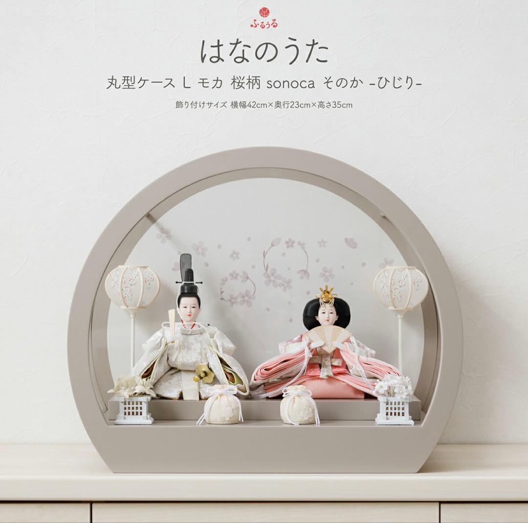 はなのうた 雛人形 ケース飾り 丸型ケース ぷりふあ人形