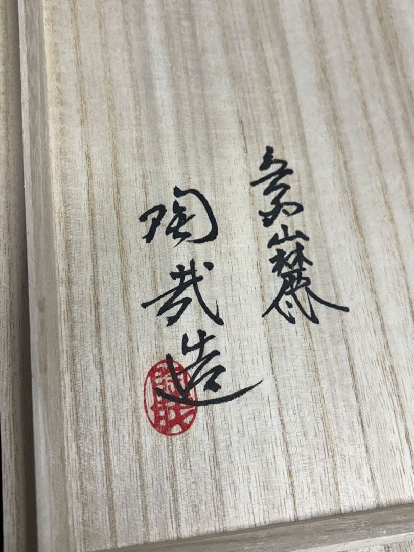 【未使用品】京焼 澤村陶哉造 音羽山麓 刷毛目 陶芸 陶哉造 陶器 皿