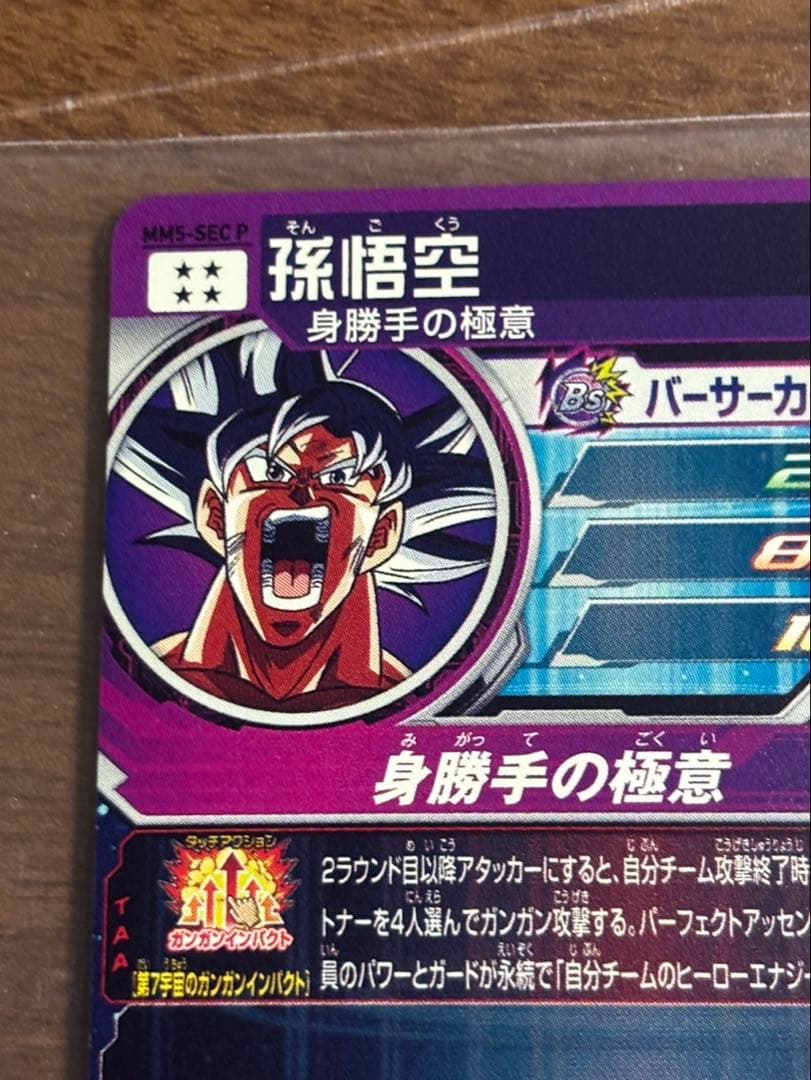 MM5-sec pドラゴンボールヒーローズ