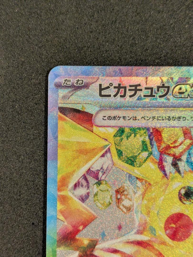 ピカチュウex SAR 132/106 超電ブレイカー ポケモンカード