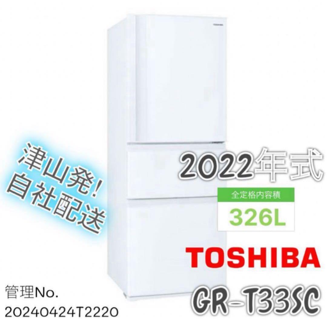 【高年式】2022年式 326L TOSHIBA冷蔵庫GR-T33SC (WT)