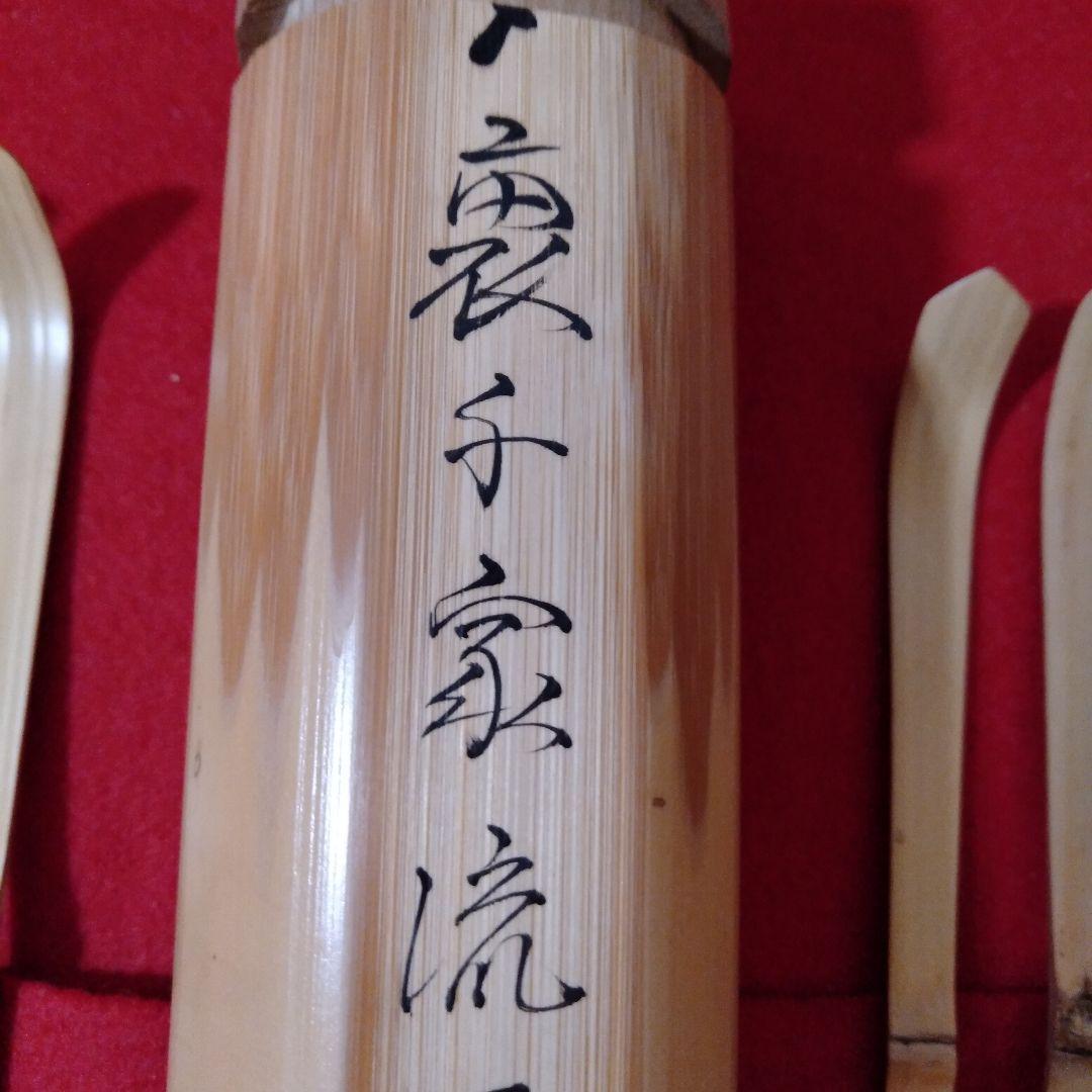 裏千家流　歴代茶杓15本