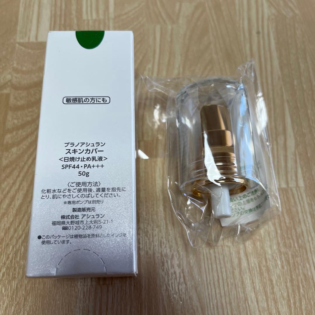 値下げ　アシュラン　新スキンカバー ポンプセット