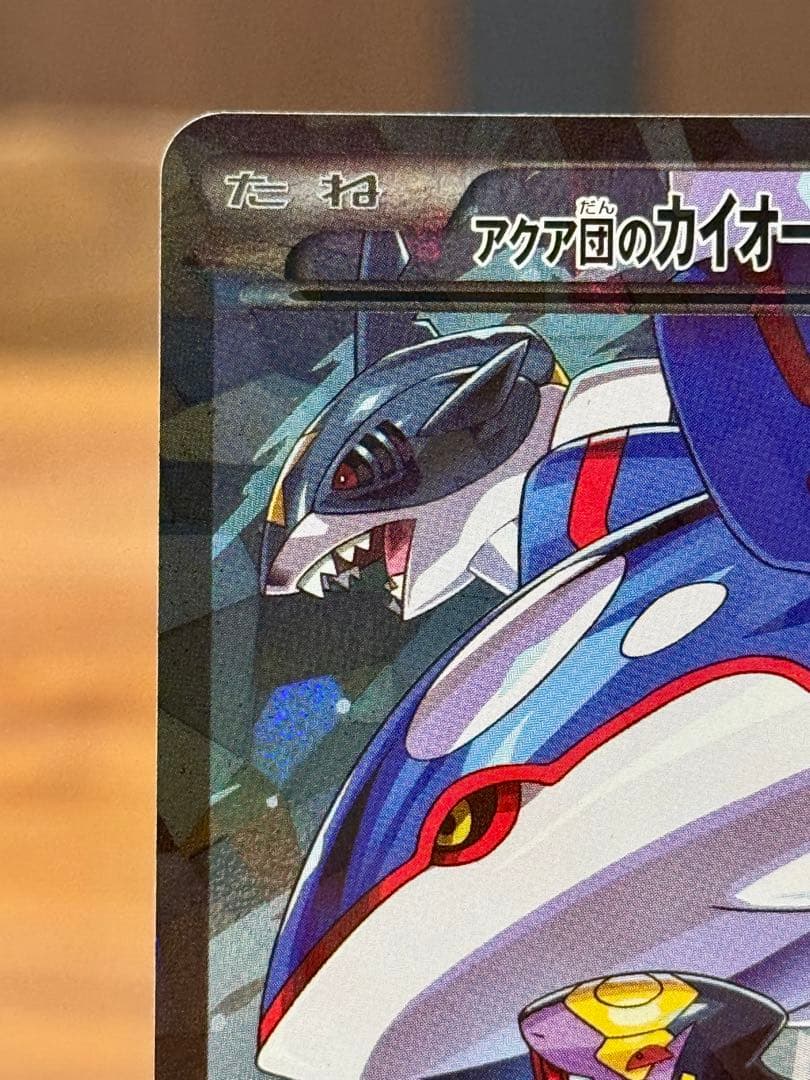 アクア団のカイオーガEX 006/034 RR CP1