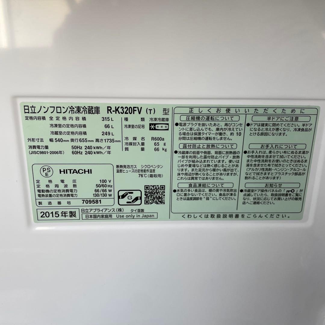 日立 HITACHI ノンフロン冷凍冷蔵庫 R-K320FV 2015年製