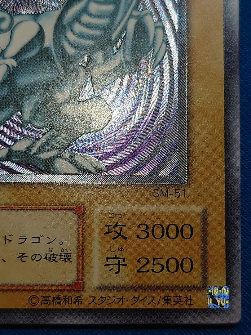 青眼の白龍 レリーフ アルティメット ブルーアイズホワイトドラゴン 2期 ゅは