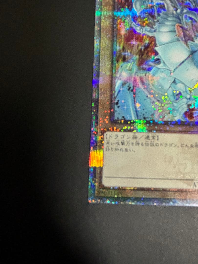 青眼の白龍 絵違い クオシク 25th シークレット