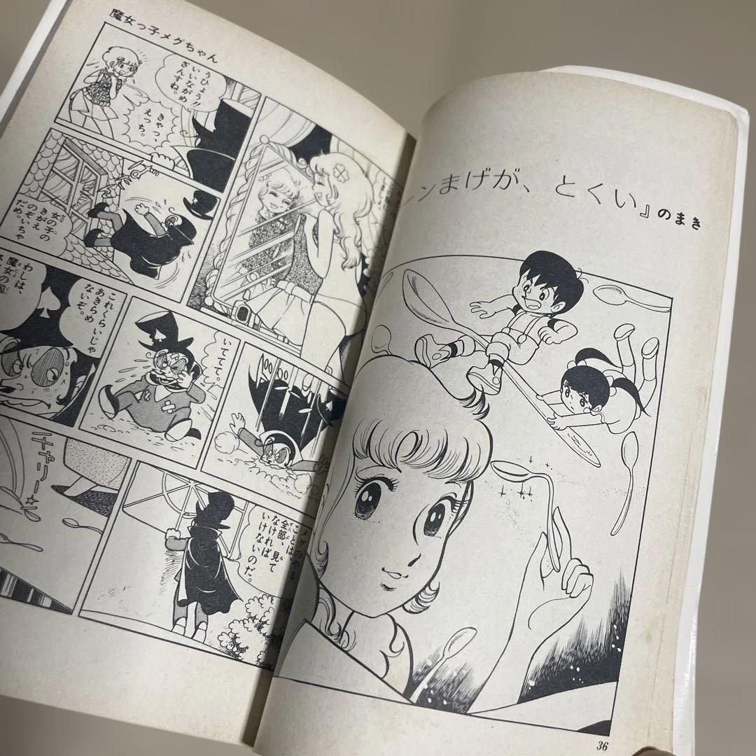 魔女っ子メグちゃん 1 ◉池原成利※てんとう虫コミックス※昭和50年3月1日初版