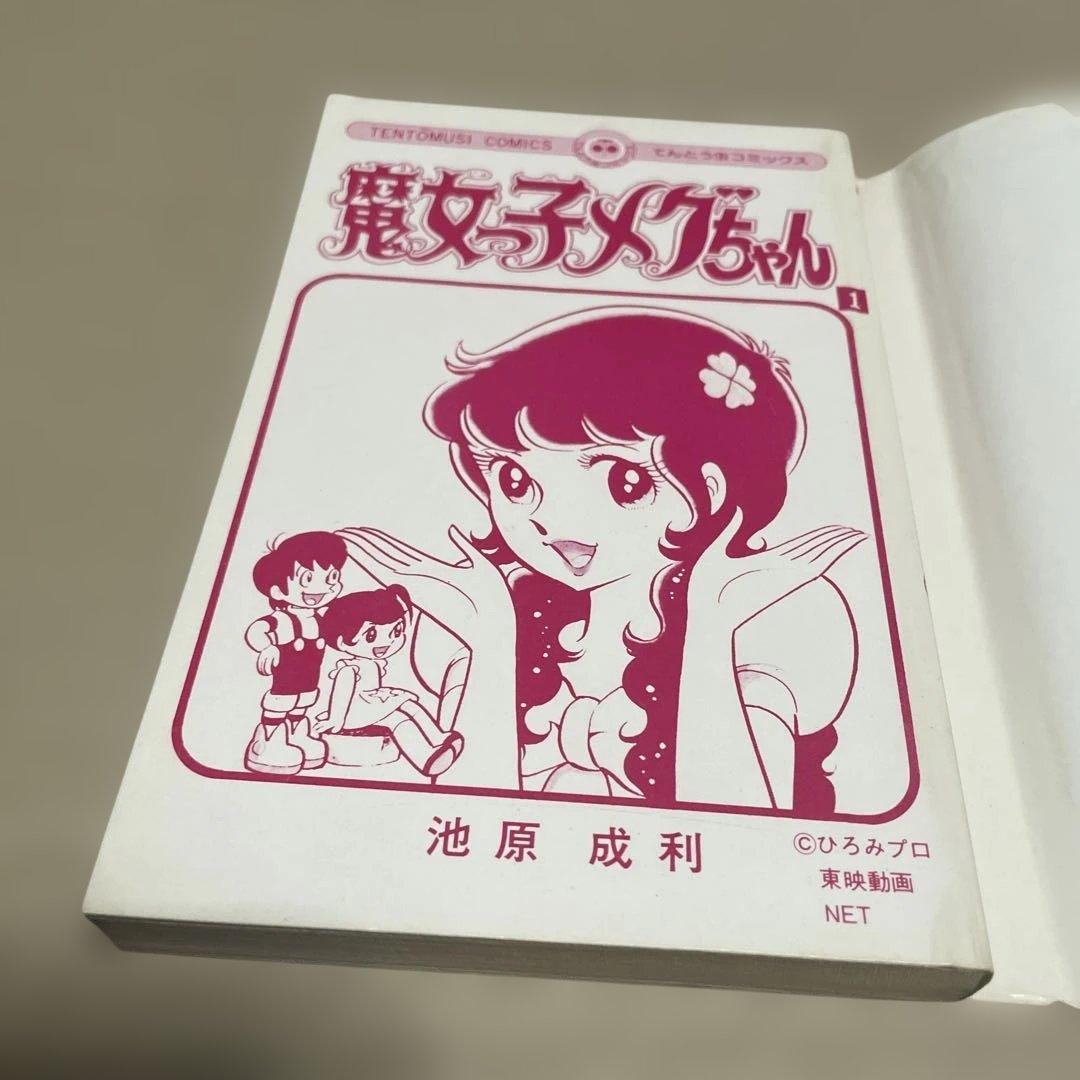 魔女っ子メグちゃん 1 ◉池原成利※てんとう虫コミックス※昭和50年3月1日初版