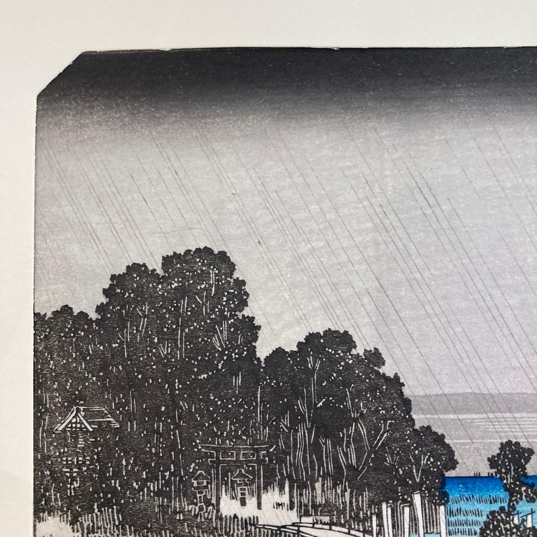歌川広重 手摺木版画 『江戸近郊八景 吾嬬杜夜雨』悠々洞出版 昭和時代 浮世絵