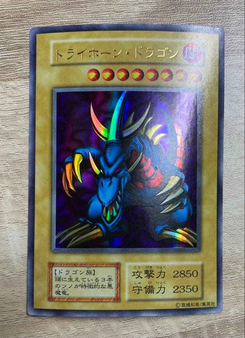 トライホーンドラゴン 初期ウルトラレア 遊戯王