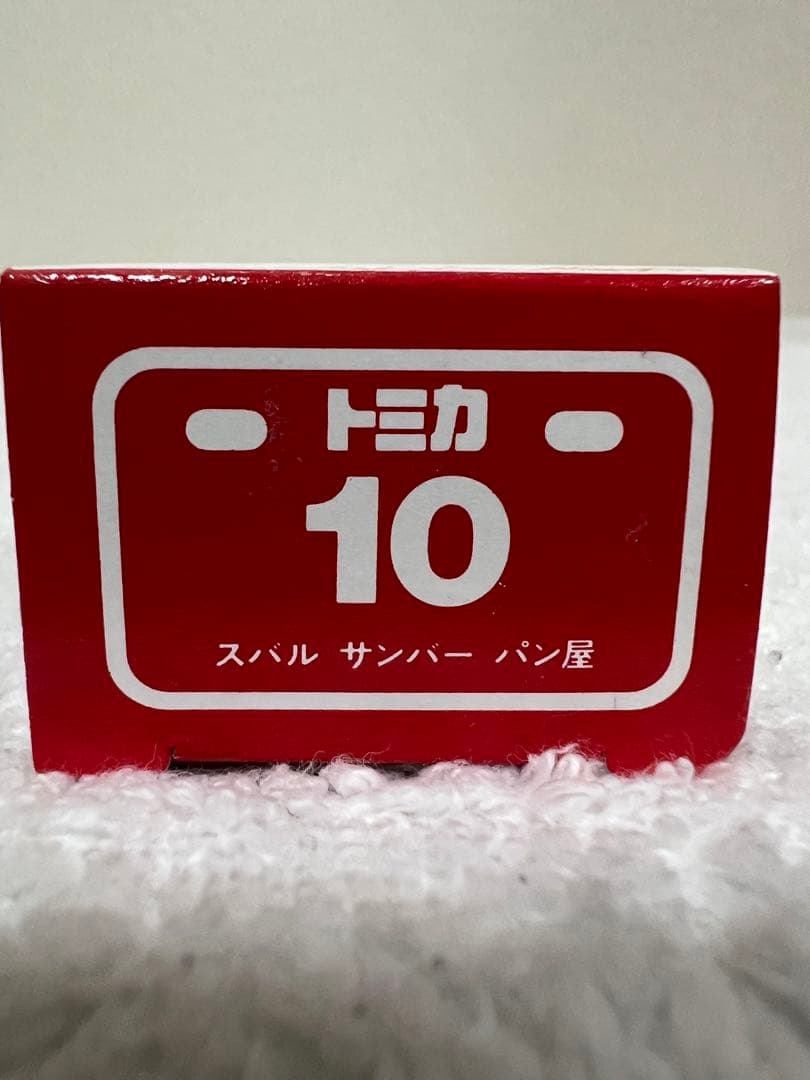 トミカ　スバル　サンバー　パン屋　NO 10 焼きたてパン　赤箱　絶版　TOMY
