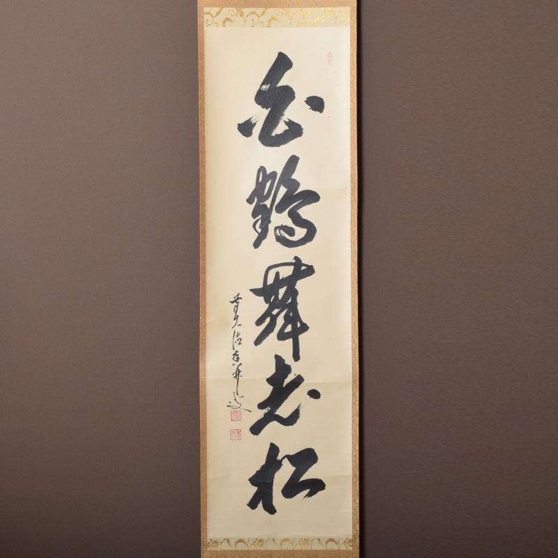 掛軸　前大徳　大橋香林筆　一行書　「白鶴舞老松」　共箱　C　7722A