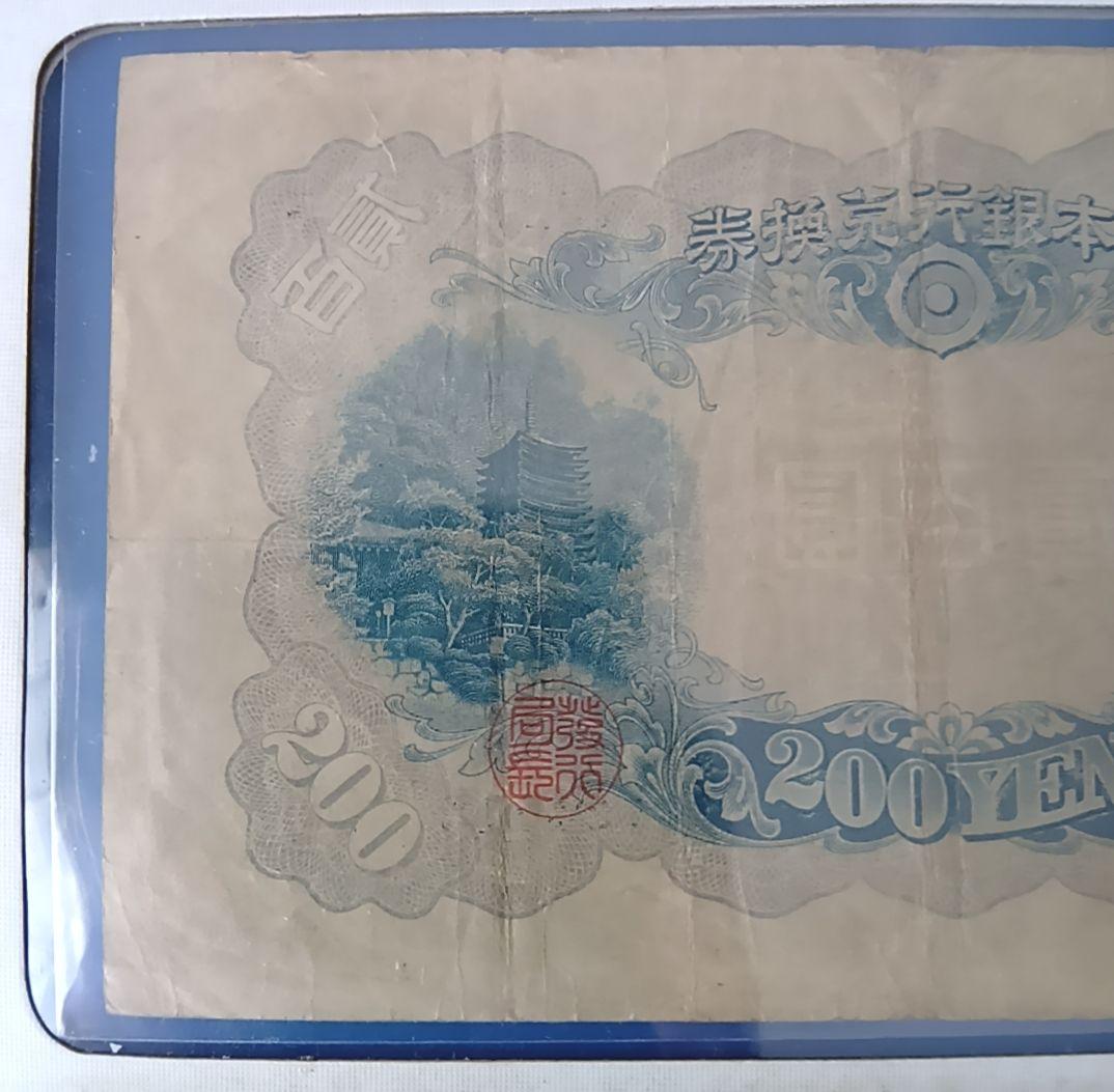 旧紙幣　藤原鎌足　古札　古紙幣　貳百圓札　古銭　改正兌換券　コレクション