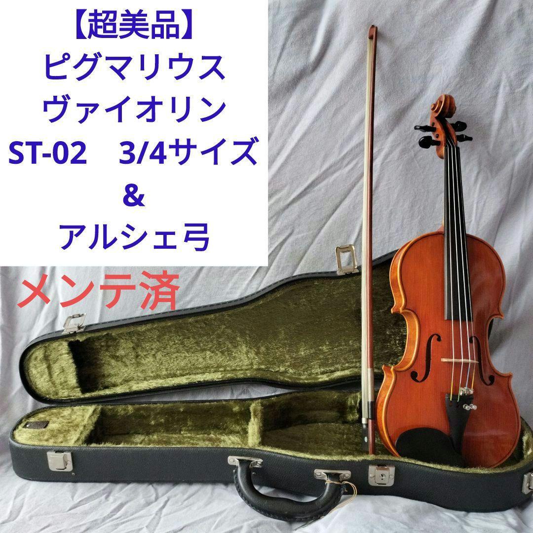 調整済超美品　1986年製　ピグマリウス　ST-02　3/4、アルシェ弓　肩当付