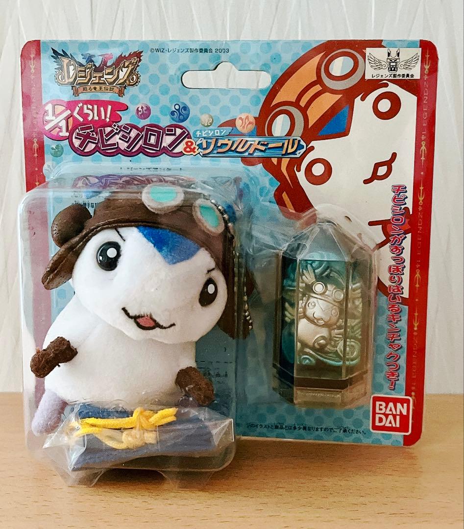 レジェンズ〜甦る竜王伝説〜　チビシロン&ソウルドール