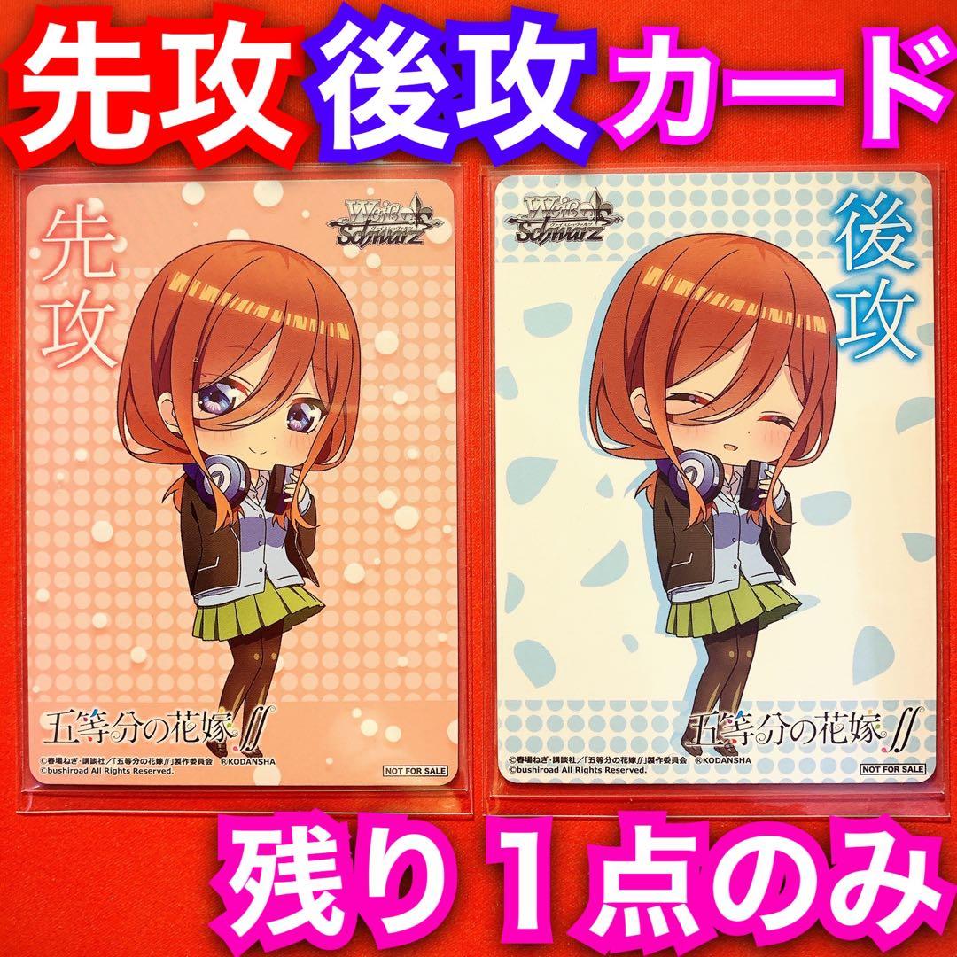 ヴァイス 五等分の花嫁 美玖 ミク 先攻後攻 マーカー 先行後行