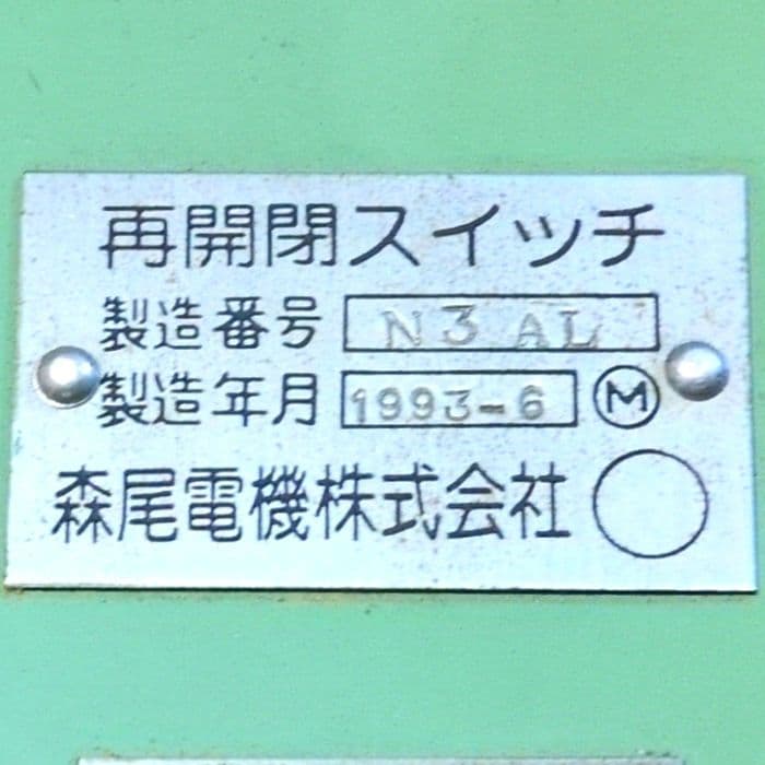 鉄道関連グッズ：東武(東武鉄道)車掌スイッチ 再開閉スイッチ 森尾電機93年製造