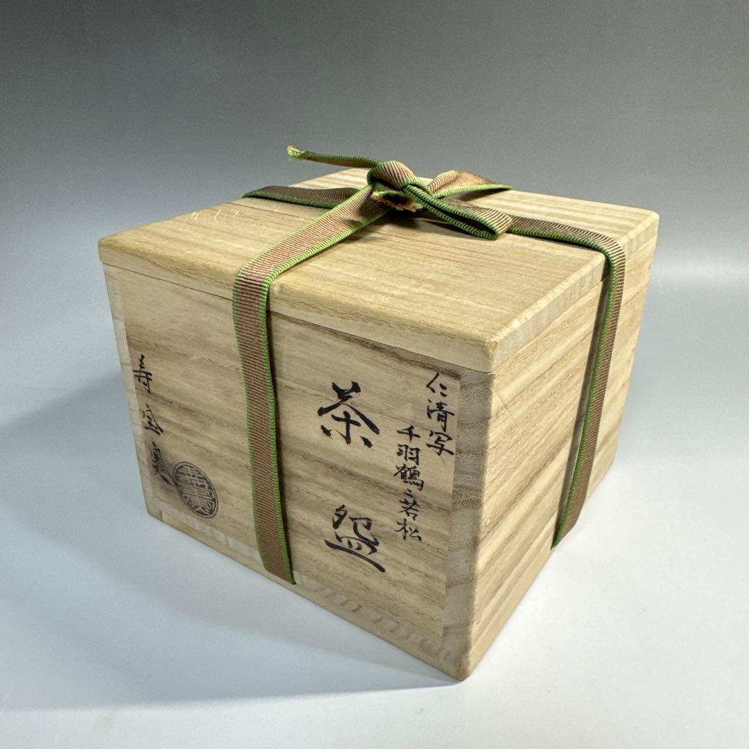 茶道具 仁清写 千羽鶴に若松 茶碗 田中寿宝 寿宝窯