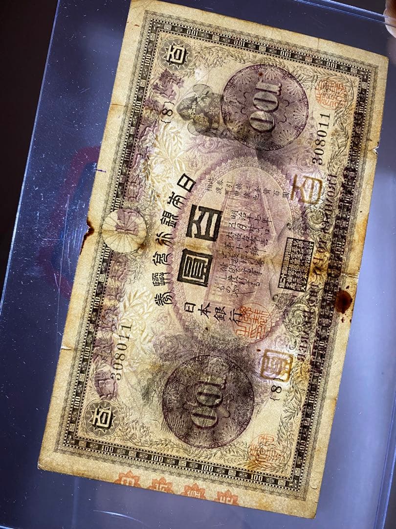 裏紫１００円、本物、紙幣、古銭、お札