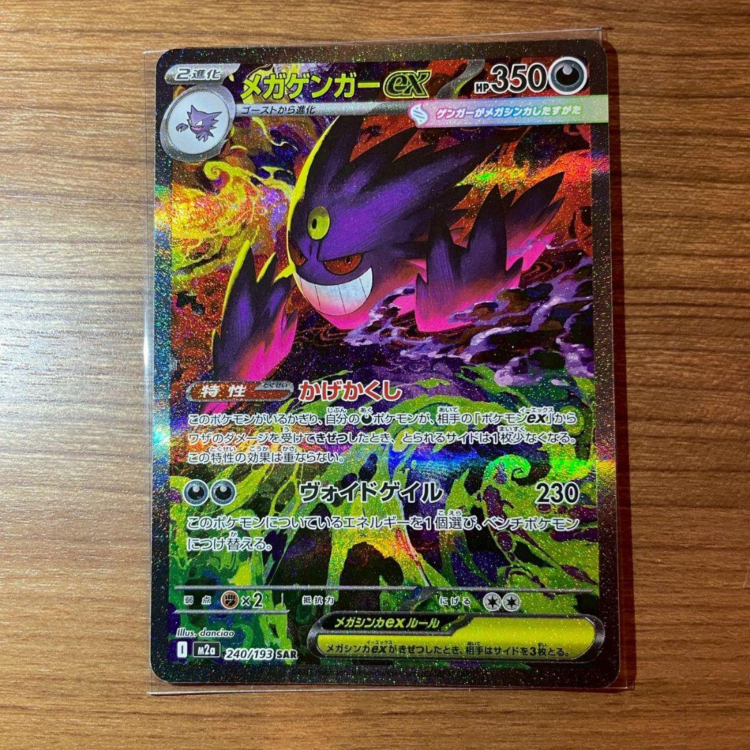 し*ん様 【新品】ポケモンカード MEGAドリームex メガゲンガーex SAR