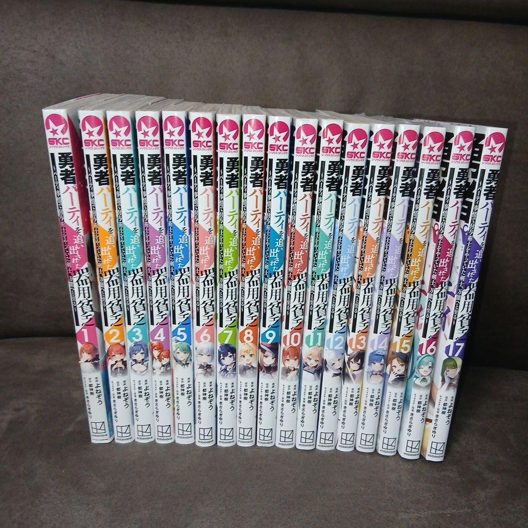 勇者パーティを追い出された器用貧乏　1～17巻　全巻セット