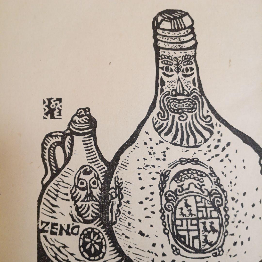 川上澄生黒刷り版画ひげ徳利 昭和35年出版