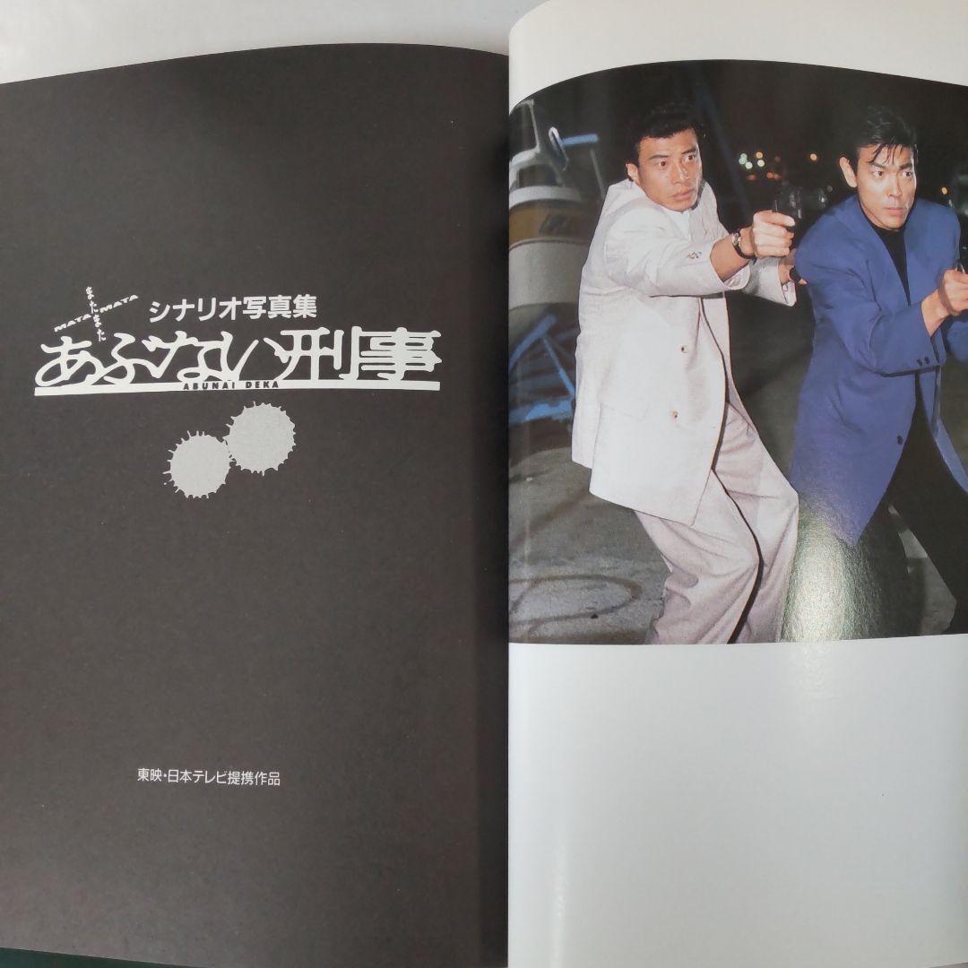 あぶない刑事シナリオセット柴田恭兵舘ひろし