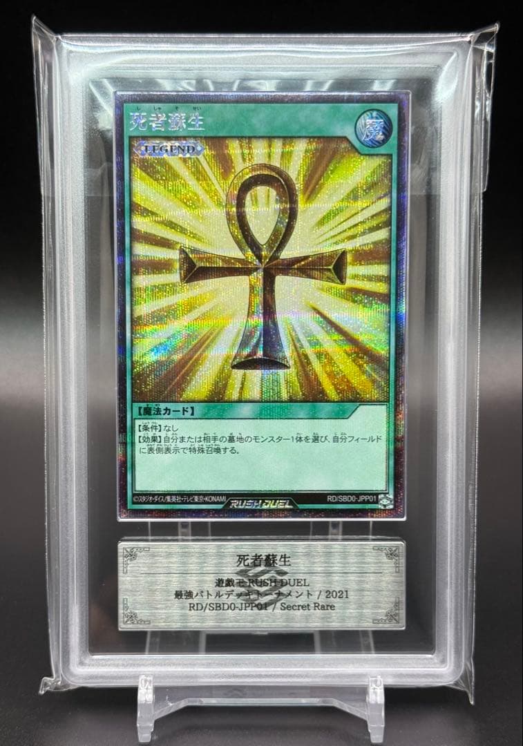 遊戯王　ラッシュデュエル　死者蘇生　ゴールド2021大会プロモカード　ARS10