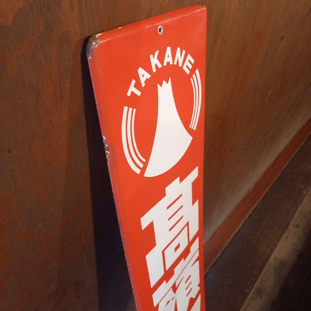 TAKANE 高嶺ソース看板