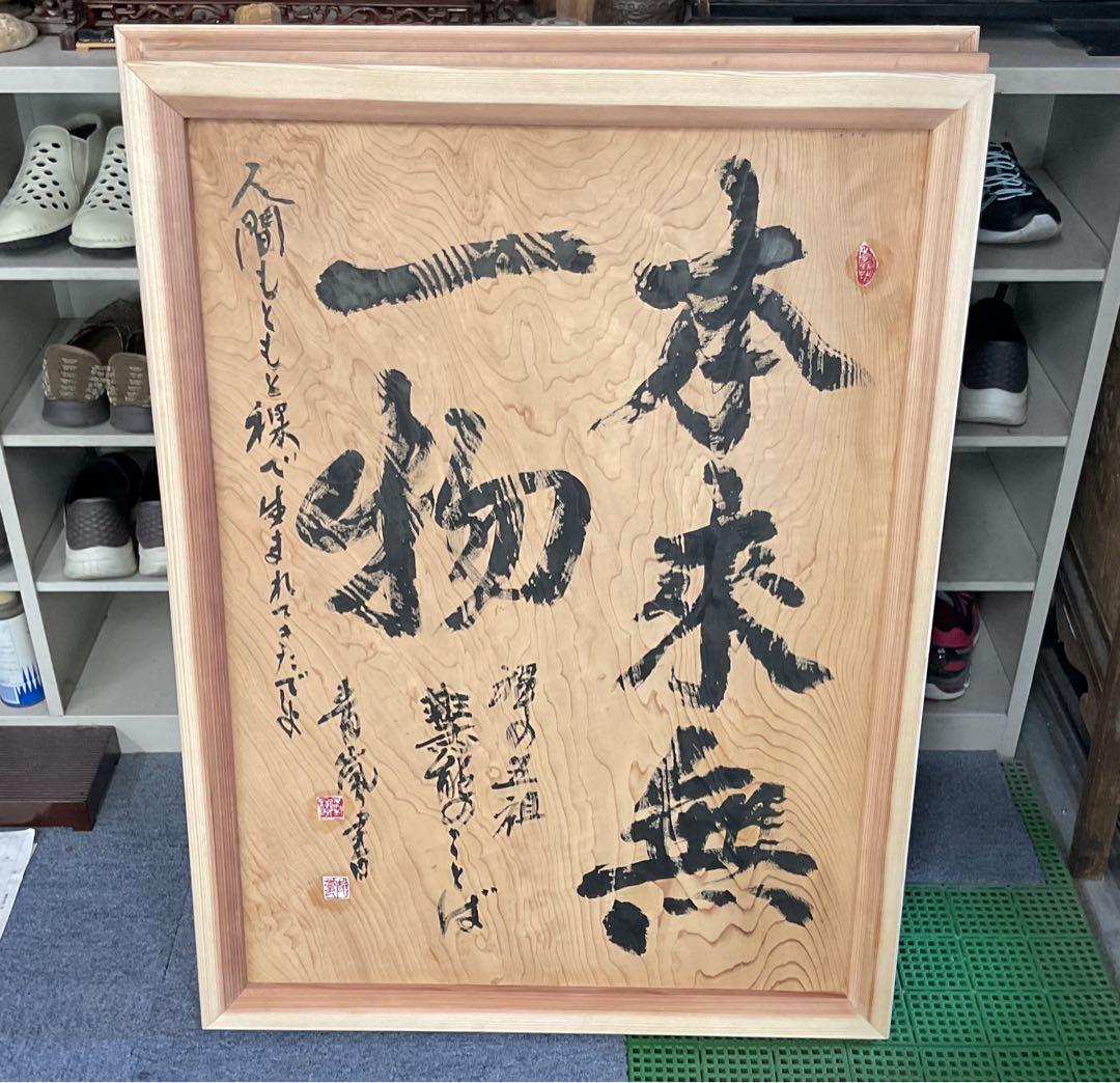 本来無一物 書道作品 木製額縁付き　大谷青嵐先生の書です