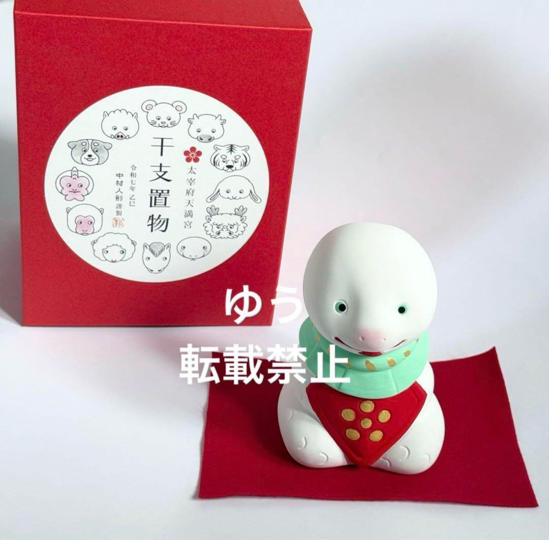 完売品　中村人形　干支　巳年（大）太宰府天満宮　干支置物　2025年