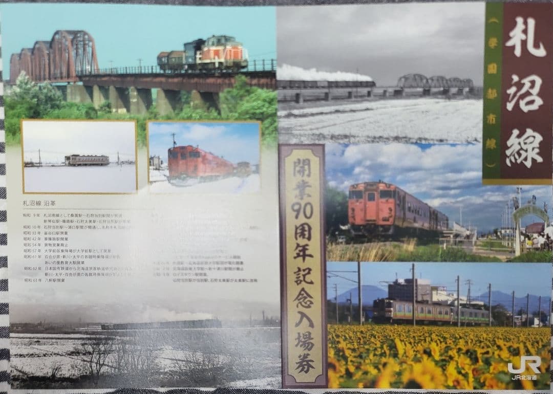 ［台紙+半券付き入場券フルセット〕付　JR北海道札沼線 開業90周年記念入場券