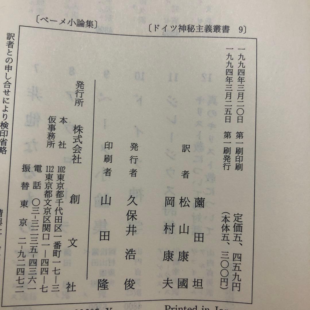 ドイツ神秘主義叢書9 ベーメ小論集